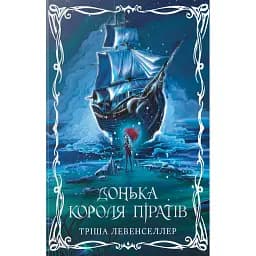 Донька короля піратів. Книжка 1 - Тріша Левенселлер