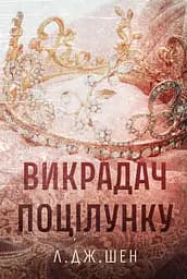 Викрадач поцілунку