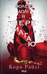 Волею долі я перемагаю. Частина 4
