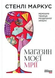Магазин моєї мрії - Стенлі Маркус
