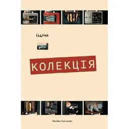 Книга Колекція - Іздрик Юрій (Meridian Czernowitz)