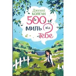 500 миль від тебе - Дженнi Колґан