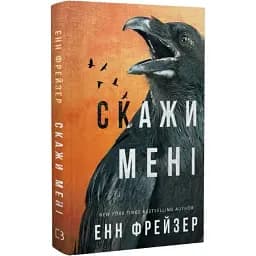 Книга Внутрішня імперія. Книга 2. Скажи мені - Енн Фрейзер (BookChef)
