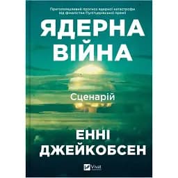 Ядерная война: сценарий. Энни Джейкобсен