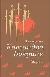 Кассандра. Бояриня - Леся Українка