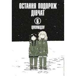 Остання подорож дівчат. Том 6 - None Цукумідзу