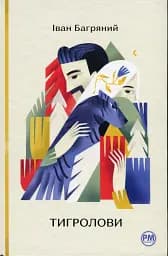 Тигролови