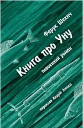 Книга про Уну