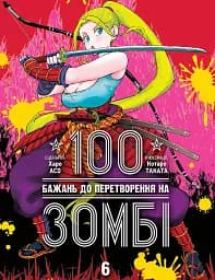 100 бажань до перетворення на зомбі. Том 6 - Харо Асо