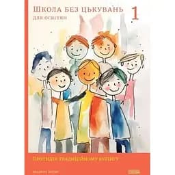 Школа без травли: для педагогов. Противодействие традиционному буллингу