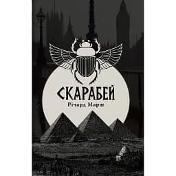Скарабей - Річард Марш