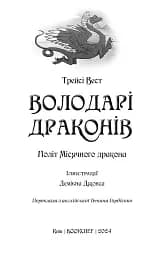 Володарі драконів. Політ Місячного дракона. Книга 6 - мініатюра 3