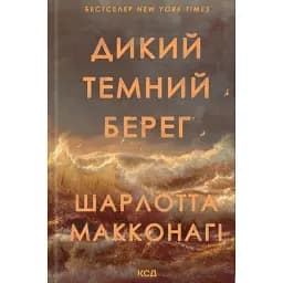 Дикий темний берег - Шарлотта Макконагі