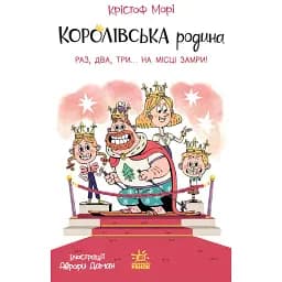 Раз два три...на місці замри! Королівська родина. Книга 4 - Крістоф Морі
