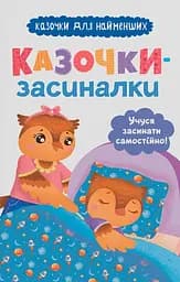 Казочки-засиналки. Учуся засинати самостійно - Олександра Горячкіна