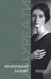 Французький заповіт - Андрій Макін