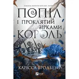 Попіл і проклятий зірками король - Карісса Бродбент (9786171713598)