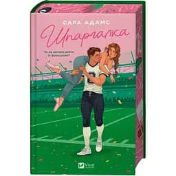 Шпаргалка - Сара Адамс