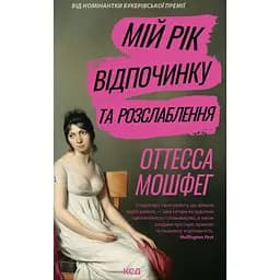 Мій рік відпочинку та розслаблення - Оттесса Мошфег