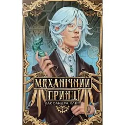 Механічний принц. Пекельні пристрої. Книжка 2 - Кассандра Клер