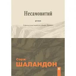 Несамовитий - Сорж Шаландон