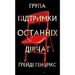 Група підтримки останніх дівчат - Ґрейді Гендрікс