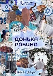 Донька рабина