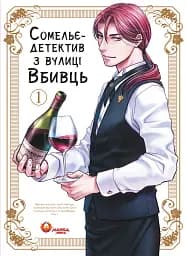 Сомельє-детектив із вулиці Вбивць. Том 1 - Амаґі Сеймару