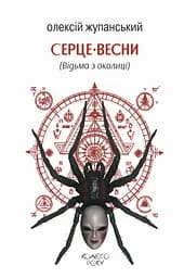 Серце весни (Відьма з околиці) - Олексій Жупанський