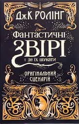 Фантастичні звірі і де їх шукати. Оригінальний сценарій - Джоан Кетлін Ролінґ
