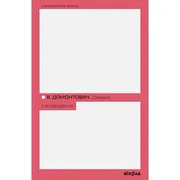 Дівчина з ведмедиком - Віктор Домонтович