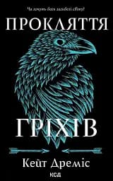 Прокляття гріхів. Книга2