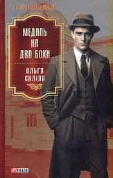 Медаль на два боки