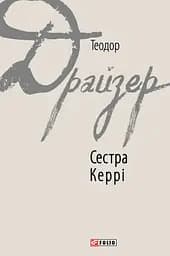 Сестра Керрі - Теодор Драйзер