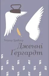 Дженні Ґергардт