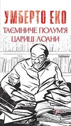 Таємниче полум`я царицi Лоани - Умберто Еко