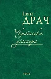 Українська діаспора - Іван Драч