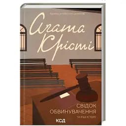 Книга Свідок обвинувачення та інші історії. Класика англійського детективу - Аґата Крісті (КСД)