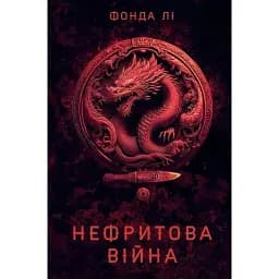 Нефритова війна. Сага Зеленої Кістки. Книга 2 - Фонда Лі