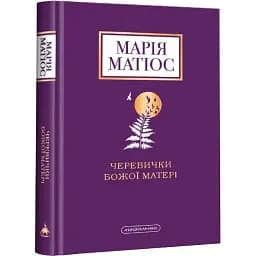 Книга Ботиночки Божьей матери (НОВОЕ ИЗДАНИЕ) - Мария Матиос (А-БА-БА-ГА-ЛА-МА-ГА)