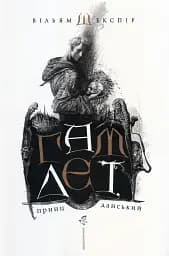 Гамлет, принц данський