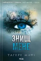 Знищ мене (книга 1)