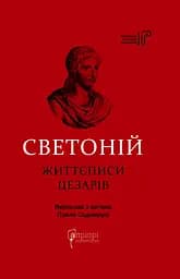 Життєписи цезарів - Ґай Светоній Транквілл