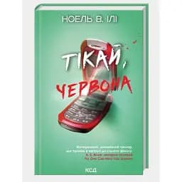 Книга Тікай, червона - Ноель В. Ілі (КСД)