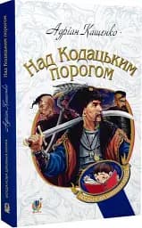 Над Кодацьким порогом: історичні оповідання