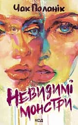 Невидимі монстри - Чак Поланік