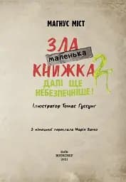 Маленька зла книжка. Том 2 - мініатюра 3