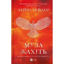Мрійник Стрендж. Муза жахіть. Книга 2 - Лейні Тейлор