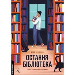 Книга Остання бібліотека - Фрея Семпсон (Лабораторія)