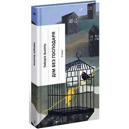 Книга Дім без господаря. Серія Класична проза - Гайнріх Бьолль (Ще одну сторінку)